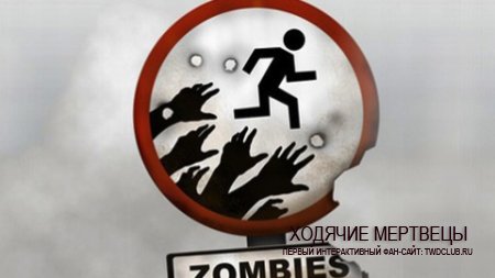 Ходячие Мертвецы / The Walking Dead: апокалипсис на сайте!