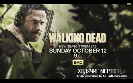 [Трейлер] The Walking Dead / Ходячие мертвецы: «5 сезон»