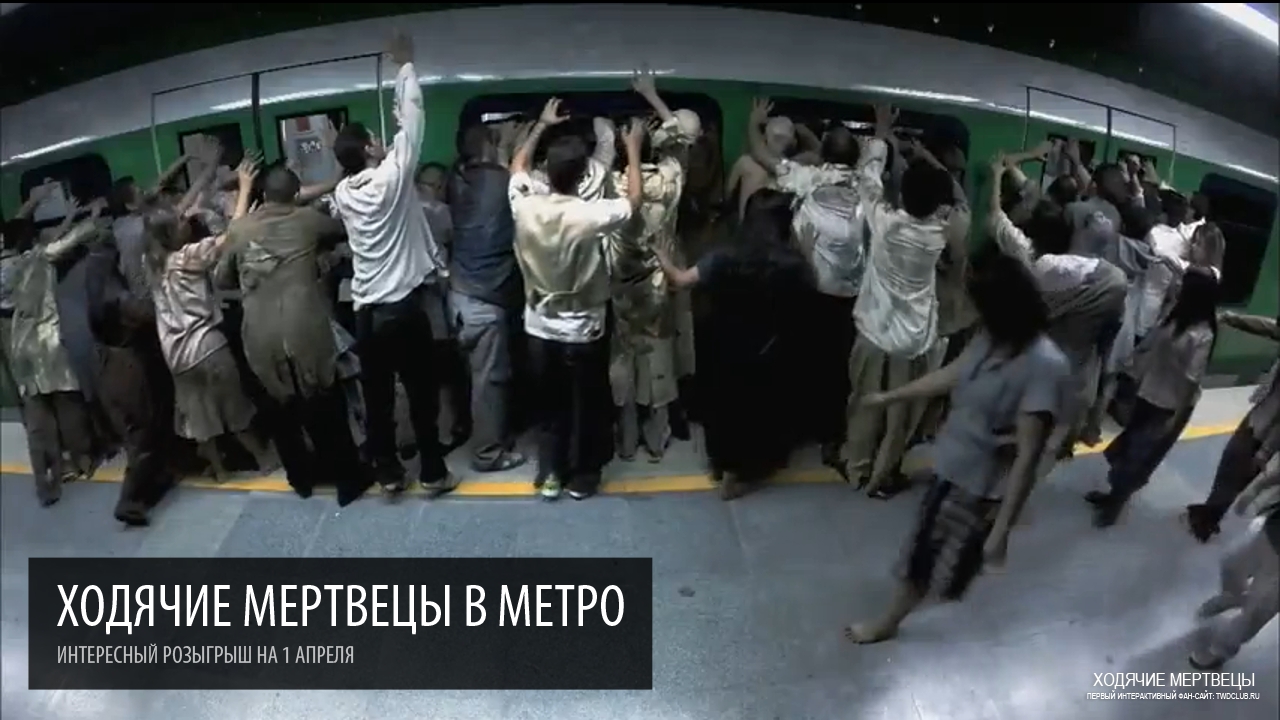 Ходячие Мертвецы в метро на 1 апреля!